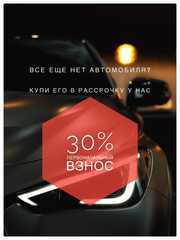 ❗Поможем купить автомобиль в рассрочку без %  до 5 лет❗